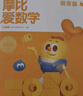 学而思新版摩比爱数学探索篇 经典升级版 全10册 学龄前儿童的数学思维培养教材 幼小衔接数学启蒙 幼儿园中班适用 摩比16年经典沉淀 实拍图
