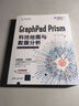 GraphPad Prism科技绘图与数据分析 实拍图
