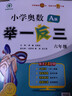 【年级自选】2025小学奥数举一反三一1二2三3年级四4五5六6年级A版B版创新思维专项训练数学全套奥数题拓展题奥赛达标测试 六年级A+B版【讲解+练习】 实拍图