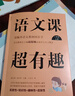 语文课超有趣: 部编本语文教材同步学 一年级上册 与课本同步的拓展阅读教辅书，符合新课标 实拍图
