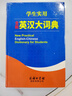学生实用全新英汉大词典 英语字典词典工具书小学初中高中学生实用牛津词典大学四六级 实拍图