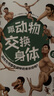 跟动物交换身体（套装共3册 京东首发L型文件夹，专业知识魔性画风、非凡创意独特视角，科普作家邢立达诚意推荐）快乐读书吧 暑期必读课外阅读 实拍图