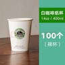 朴京一次性加厚奶茶杯咖啡纸杯豆浆热饮杯外卖纸杯带盖100只可定制 白色 300ml白咖啡100个 实拍图