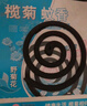 榄菊蚊香40圈*6筒（整箱销售） 艾草香型基孔肯雅热驱蚊盘香黑蚊香 实拍图