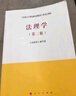 法理学（第二版）—马克思主义理论研究和建设工程重点教材 实拍图