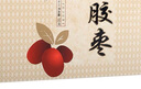 东阿阿胶阿胶枣1200g 蜜枣金丝枣独立包装即食送长辈礼盒伴手礼品 实拍图