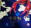 盱眙龙虾盱眙麻辣小龙虾 新鲜活虾烧制 整虾十三香蒜蓉 苏超 整虾单只6-8钱 1500g*1盒 经典麻辣口味 实拍图