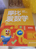 学而思新版摩比爱数学萌芽篇 经典升级版 全10册 学龄前儿童的数学思维培养教材 幼小衔接数学启蒙 幼儿园小班适用 摩比16年经典沉淀 实拍图
