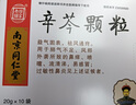 [乐家老铺] 辛芩颗粒20g*10袋/盒 实拍图