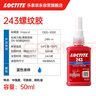乐泰/loctite 243 螺丝胶 螺纹锁固胶剂 NSF认证中等强度通用型密封单组分厌氧胶水 蓝色 50ml/1支 实拍图