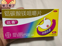 【原研药】拜耳达喜 铝碳酸镁咀嚼片 0.5g*30片/盒 1盒装 胃疼痛、胃灼烧、胃胀、胃酸、慢性胃炎、肠胃不适快嚼达喜 实拍图