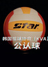世达（star）排球5号超纤革手工粘接耐磨比赛训练标准用球VB315-34 实拍图