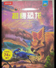 【满87减18元】揭秘恐龙（3-6岁少儿科普翻翻书）揭秘动物系列儿童启蒙科普立体书 乐乐趣童书童书节儿童节省钱卡 实拍图