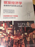 银发经济学：老龄时代的商业机会 低欲望社会 失去的三十年 百岁人生 大前研一 老龄化 单身 银发经济 养老 社保 单身经济 薛兆丰 刘润 姚洋 实拍图