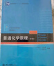 普通化学原理（第4版）全2册 教材+习题解析 华彤文 化学核心课程教材 实拍图