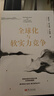 全球化与软实力竞争 温铁军团队新作 国际格局分析 全球化 国际竞争 实拍图