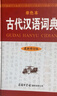 古代汉语词典（最新修订版· 单色本）工具书 古汉语 古代文化 古籍  汉语工具书 实拍图