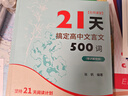 名师课堂：21天搞定高中文言文500词（赠讲解视频） 实拍图