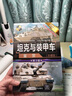 坦克与装甲车鉴赏（珍藏版 第3版）/世界武器鉴赏系列 实拍图