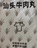 潮兴记汕头牛肉丸250g 牛肉含量95%不含猪肉正宗潮汕手打火锅食材 实拍图