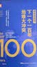 【官方正版】弗里德曼说，下一个一百年地缘大冲突 21世纪陆权与海权、历史与民族、文明与信仰、气候与资源大变局 The Next 100 Years: A Forecast for t 实拍图
