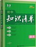 曲一线 语文 初中知识清单  全国通用工具书 适配新教材 2026全彩版五三 实拍图