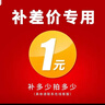 1元邮费补拍及补差价专用 晒单实拍图