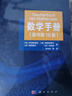 数学手册（原书第10版） 实拍图