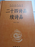 【春日唯美文案】二十四诗品 续诗品  三全本精装无删减中华书局中华经典名著全本全注全译 实拍图