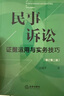 民事诉讼证据运用与实务技巧【增订第二版】 实拍图