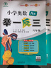 [官方新版] 套装2册 小学奥数举一反三A版+B版六年级 AI助学 小学奥数举一反三奥数培优数学思维训练数学竞赛题奥数讲解练习册 陕西人民教育出版社 实拍图