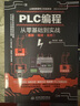 PLC编程从零基础到实战图解视频案例电工电路电工入门基础plc编程入门书工业控制西门子电气 实拍图