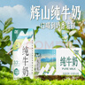 辉山自有牧场纯牛奶200ml*24盒 100%生牛乳 3.3g乳蛋白 中秋送礼盒装 实拍图