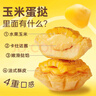 展艺玉米成品蛋挞85g*4个太阳花边造型网红玉米蛋挞香甜玉米奶香酥脆 实拍图