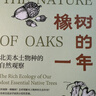 橡树的一年 北美本土物种的自然观察 从橡树看自然生态植物科普读物生物多样性探索自然观察丛书 实拍图