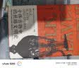 汗青堂丛书077 十件古物中的丝路文明史(全新修订) 权威学者魏泓经三十余年研究的集大成之作，著 实拍图