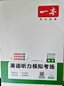 一本高考英语听力模拟考场上下全一册 2026版高中生英语听说模拟考试实战考场真题测试卷阶梯训练 实拍图