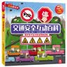 交通安全互动百科 3-6岁乐乐趣童书幼儿科普启蒙立体书互动游戏书  实拍图