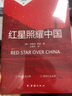 红星照耀中国 八年级上册初二必读课外书 无删减 同步人教版配套阅读 语文名著阅读课程化丛书 赠阅读考点手册 实拍图