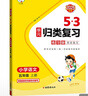 2025秋53单元归类复习 小学语文 五年级上册 RJ 人教版 实拍图