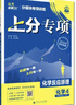 2026高考必刷题 上分专项 化学4 化学反应原理 高考专题突破训练 理想树图书 实拍图