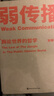 弱传播：舆论世界的哲学 实拍图