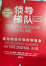 领导梯队 赠导读手册 2024原书第3版 全新升级 内容更新80% 管理学大师 拉姆·查兰 领导力发展经典 成为创造价值的领导者 三生万物 宁高宁 实拍图