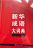 新华成语大词典 语文教材教辅大型学生常备工具书新华字典现代汉语词典牛津高阶古汉语常用字古代汉语 实拍图