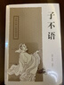 子不语/中国古典小说名著丛书 实拍图