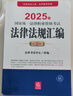 2025年国家统一法律职业资格考试：法律法规汇编（应试版） 实拍图