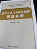 落实中央八项规定精神规范手册（第二版） 实拍图