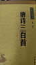 唐诗三百首 长安三万里诗选 中华书局中华经典藏书丛书 实拍图