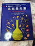 DK有趣的科学 有趣的化学 这就是元素 科学家为小读者准备的化学启蒙读本 多次荣获中国优秀科普作品奖 实拍图