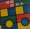 【信谊】移动的积木（0-3岁）颜色形状认知 名师杨涤推荐亲子互动童书绘本 实拍图